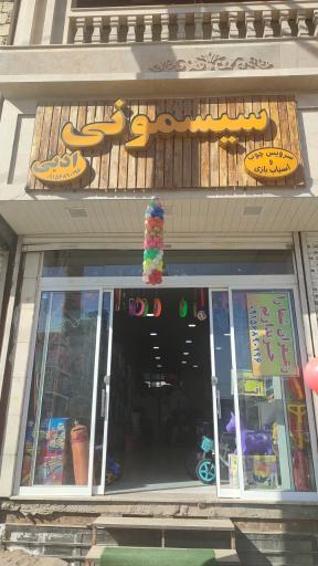 عکس سیسمونی ادبی