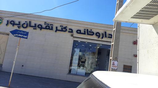 عکس داروخانه دکتر تقویان پور
