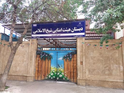 عکس دبستان پسرانه شیخ الاسلامی