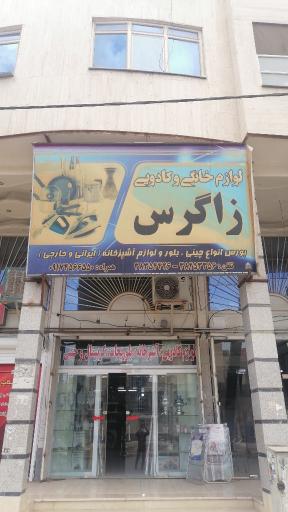 عکس لوازم خانگی زاگرس