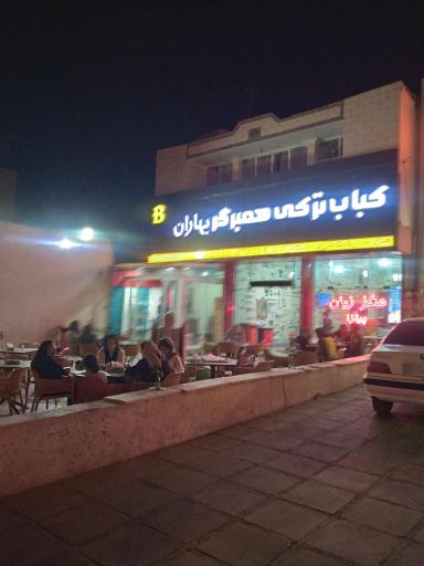 عکس فست فود بهاران