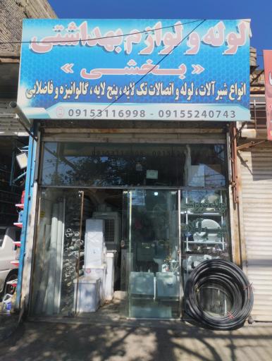 لوله و شیرآلات بخشی 