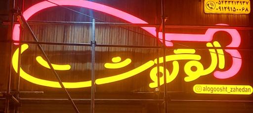 عکس فروشگاه الوگوشت