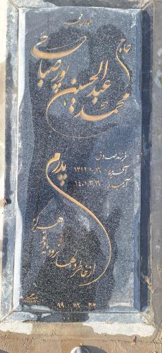 عکس مزار محمد عبدالحسین پور صباحی