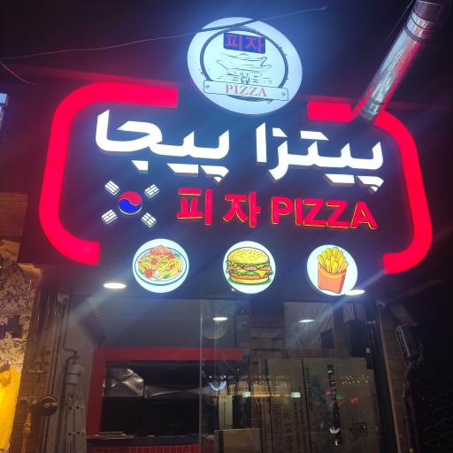 عکس پیتزا پیجا 
