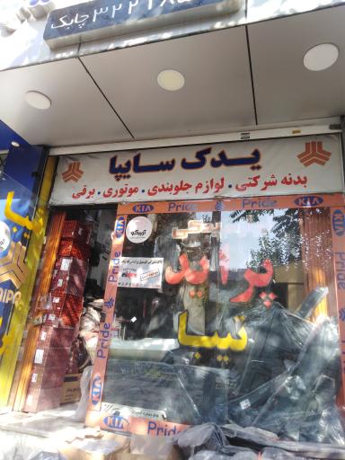 عکس لوازم یدکی میثم یادگاری