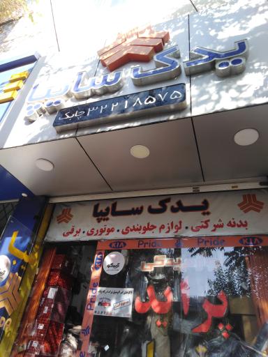 عکس لوازم یدکی میثم یادگاری