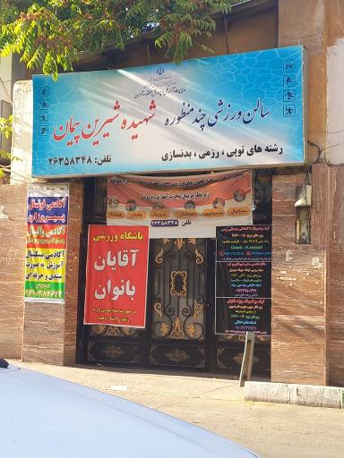 عکس سالن ورزشی شهیده شیرین پیمان