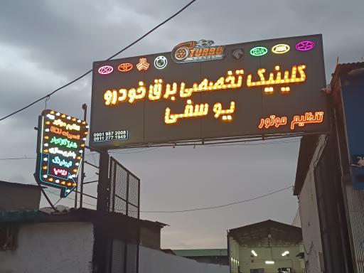 عکس  برق خودرو یوسفی