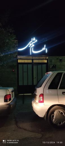 عکس سالن زیبایی الهام مشمولی