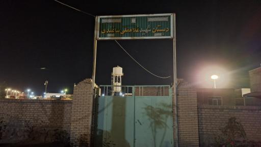 عکس دبستان شهید غلامعلی ساغندی