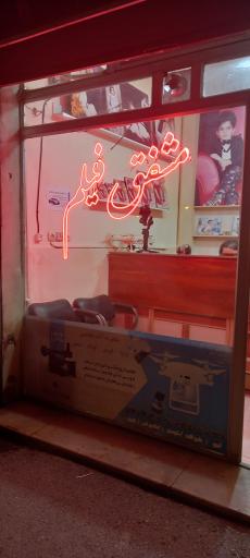 آتلیه عکاسی مشفق