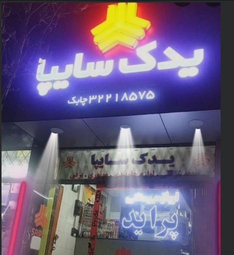 عکس لوازم یدکی میثم یادگاری