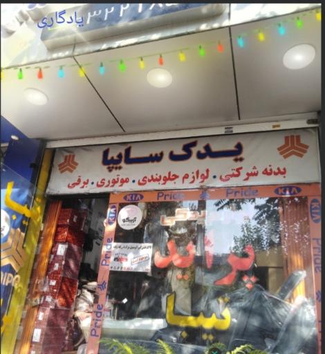 عکس لوازم یدکی میثم یادگاری