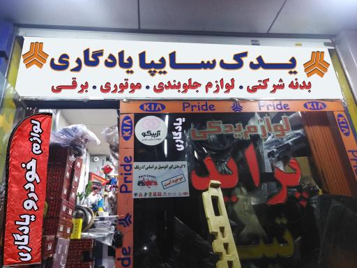 عکس لوازم یدکی میثم یادگاری