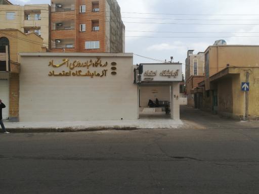 عکس آزمایشگاه اعتماد