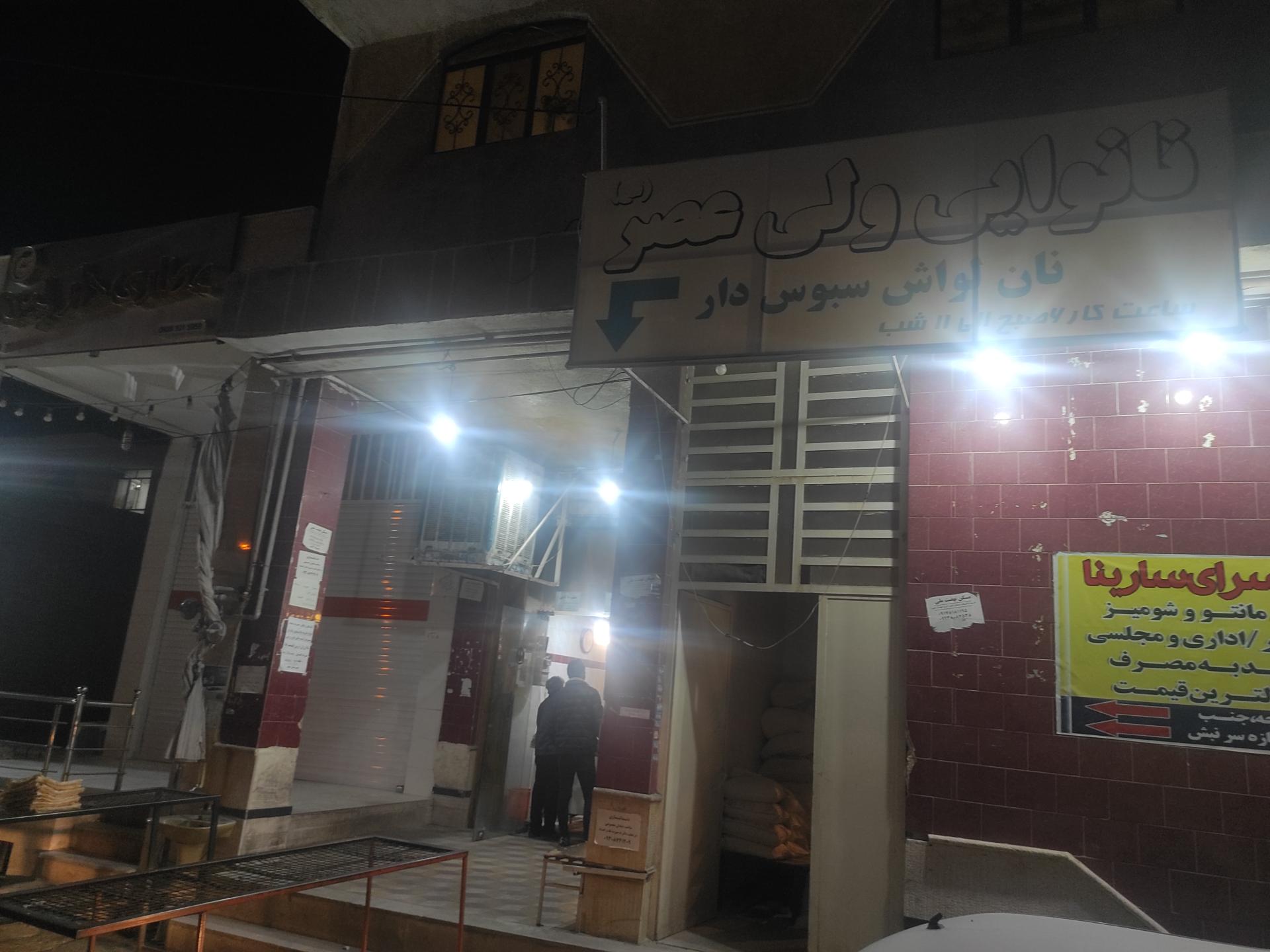 عکس نانوایی ولیعصر