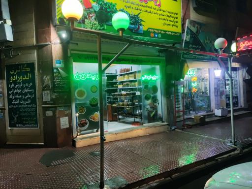عکس سبزیجات آماده ریحون