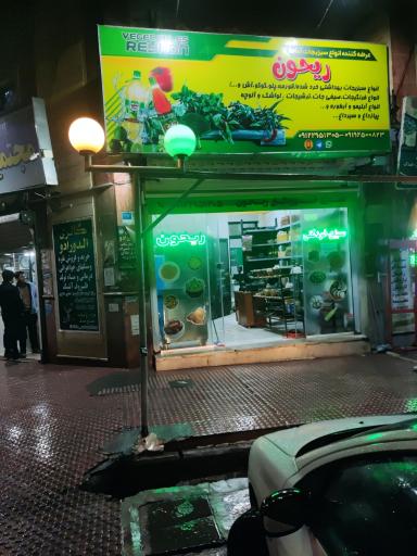 سبزیجات آماده ریحون
