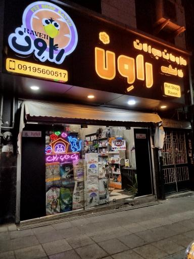 عکس پت شاپ راون