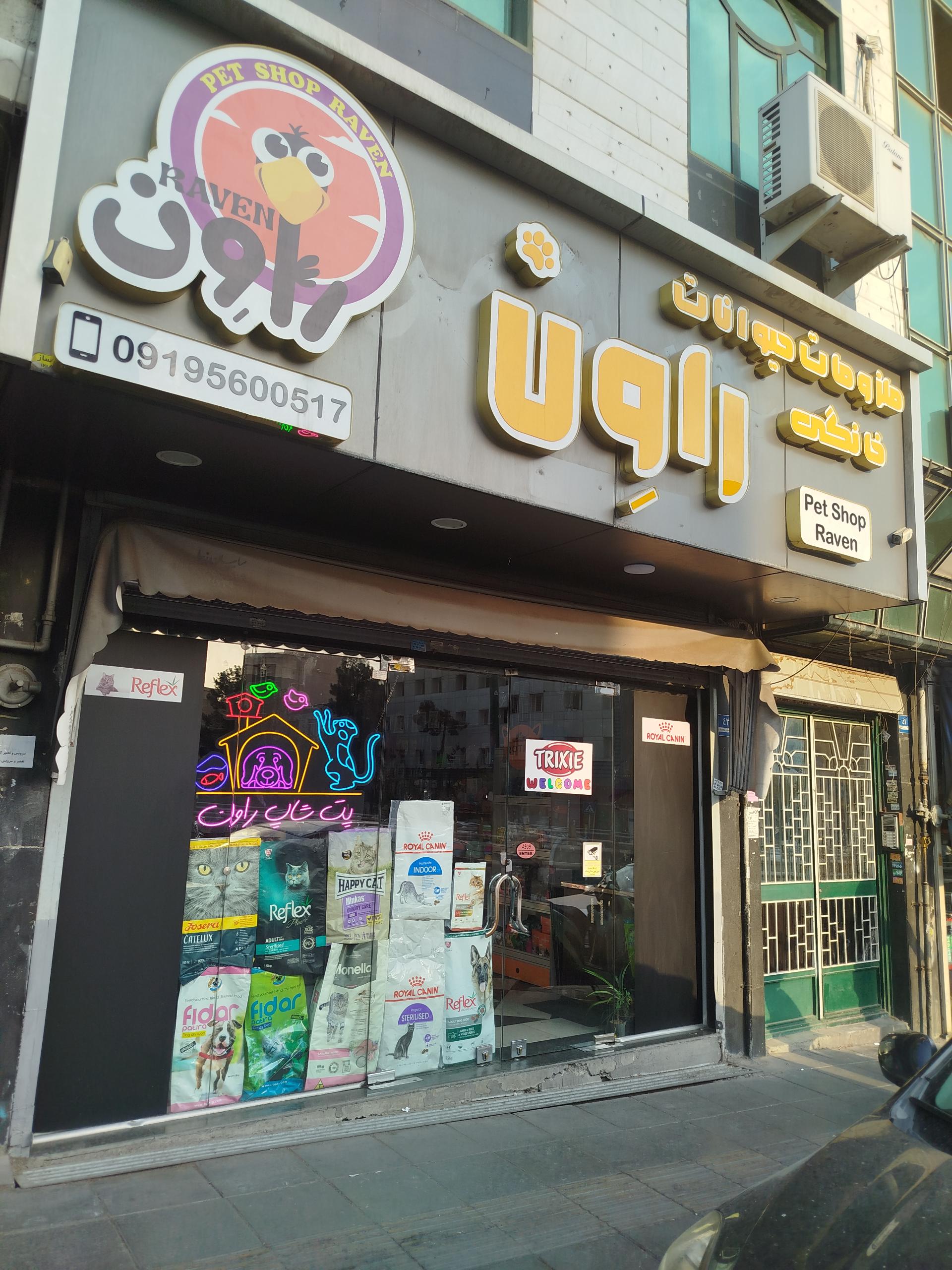 عکس پت شاپ راون