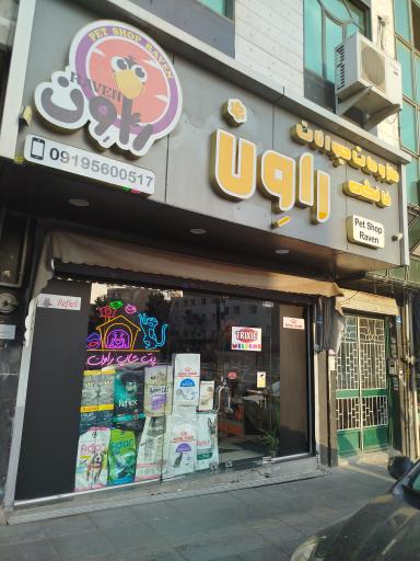 عکس پت شاپ راون