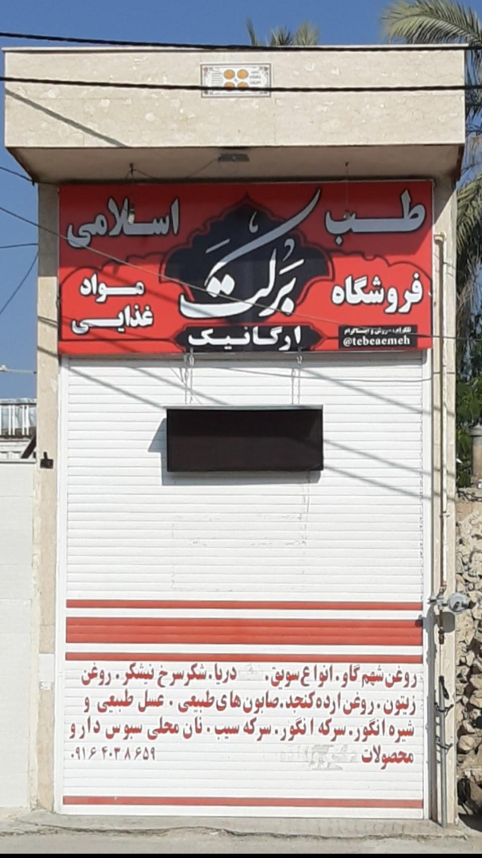 عکس فروشگاه طب اسلامی برکت کازرون