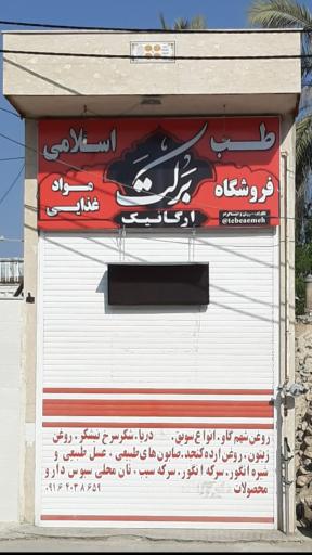 فروشگاه طب اسلامی برکت کازرون