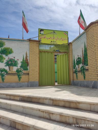 عکس دبستان غیردولتی دخترانه مهدیه