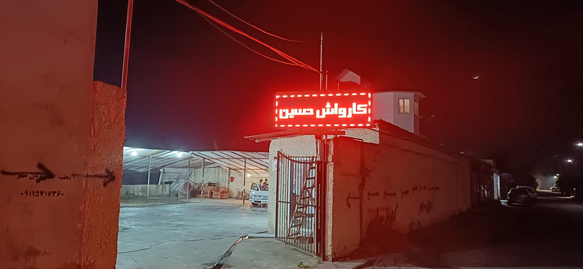 عکس کارواش حسین