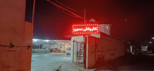 عکس کارواش حسین
