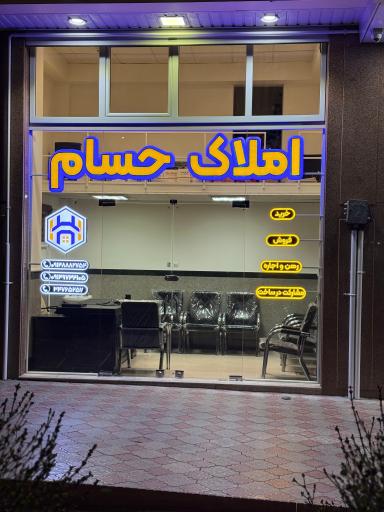 عکس املاک حسام