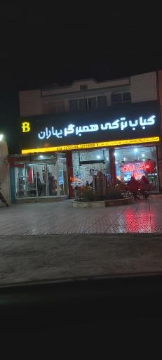 عکس فست فود بهاران