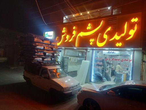 عکس تولیدی تشک و پشتی پشم فروش