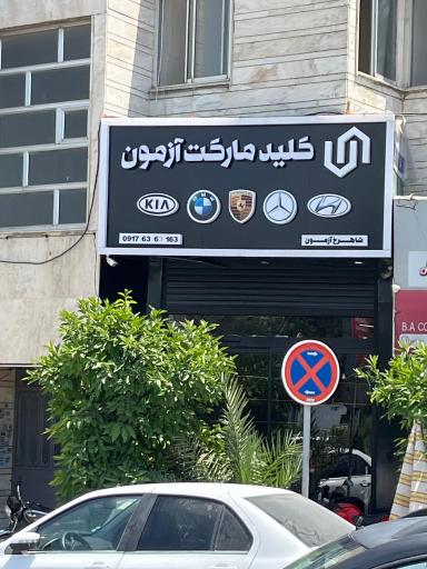 عکس کلید مارکت آزمون