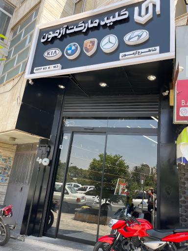 عکس کلید مارکت آزمون