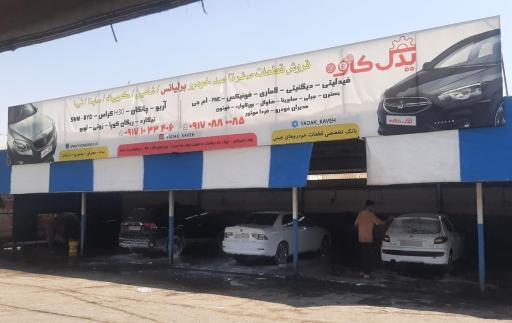 عکس یدک کاوه