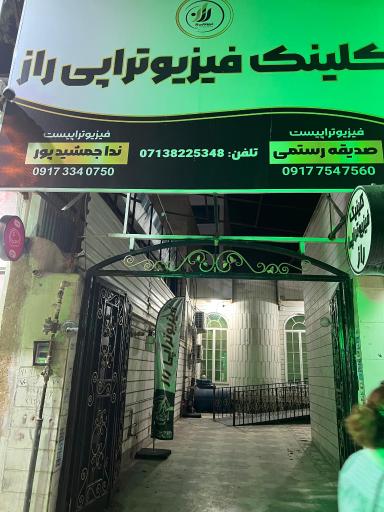 کلینیک فیزیوتراپی راز