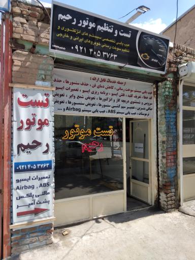 عکس تست موتور رحیم