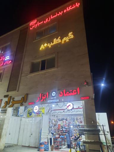 عکس باشگاه بدنسازی سیاوش