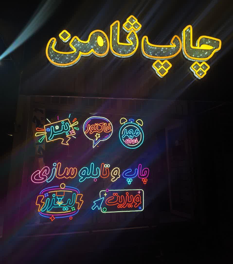 عکس چاپ و تبلیغات ثامن