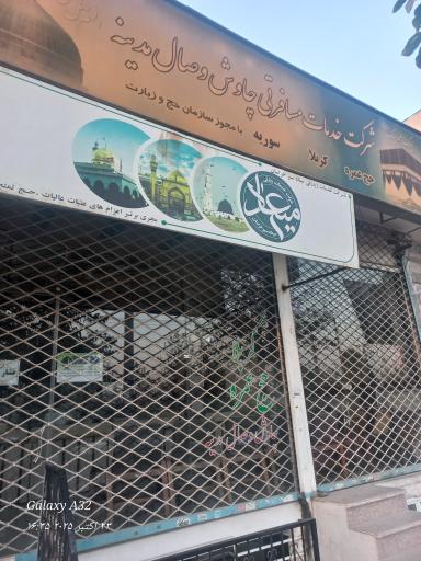 عکس شرکت خدمات مسافرتی زیارتی چاوش وصال مدینه