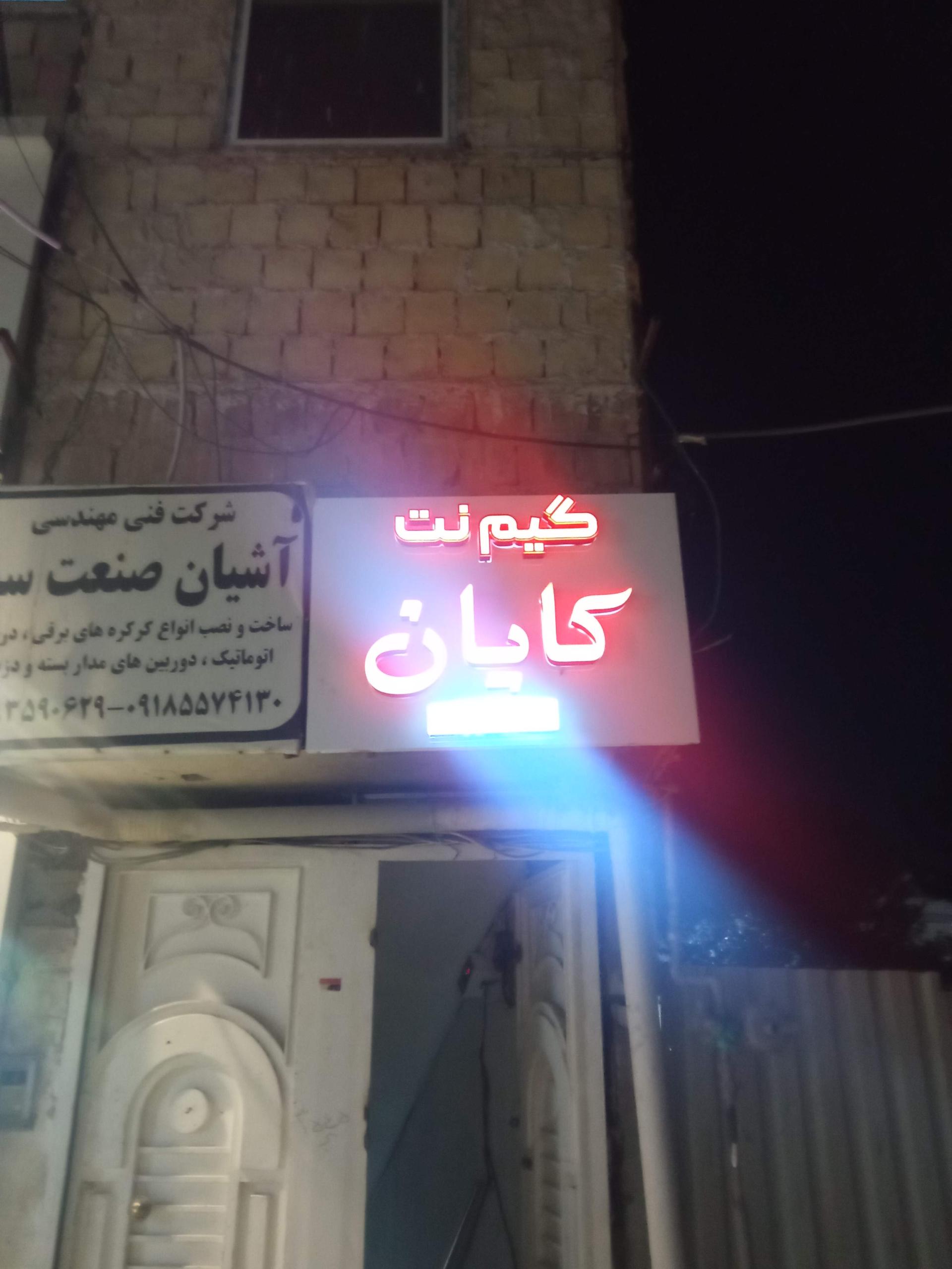 عکس گیم نت کایان