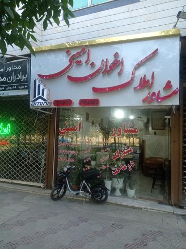 عکس املاک اخوان امینی 