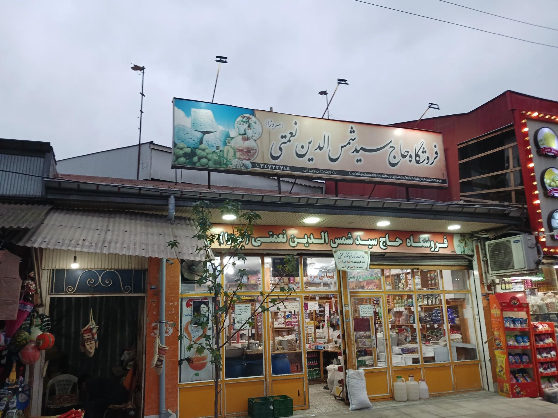 عکس فروشگاه حاج سید شمس الدین نعمتی