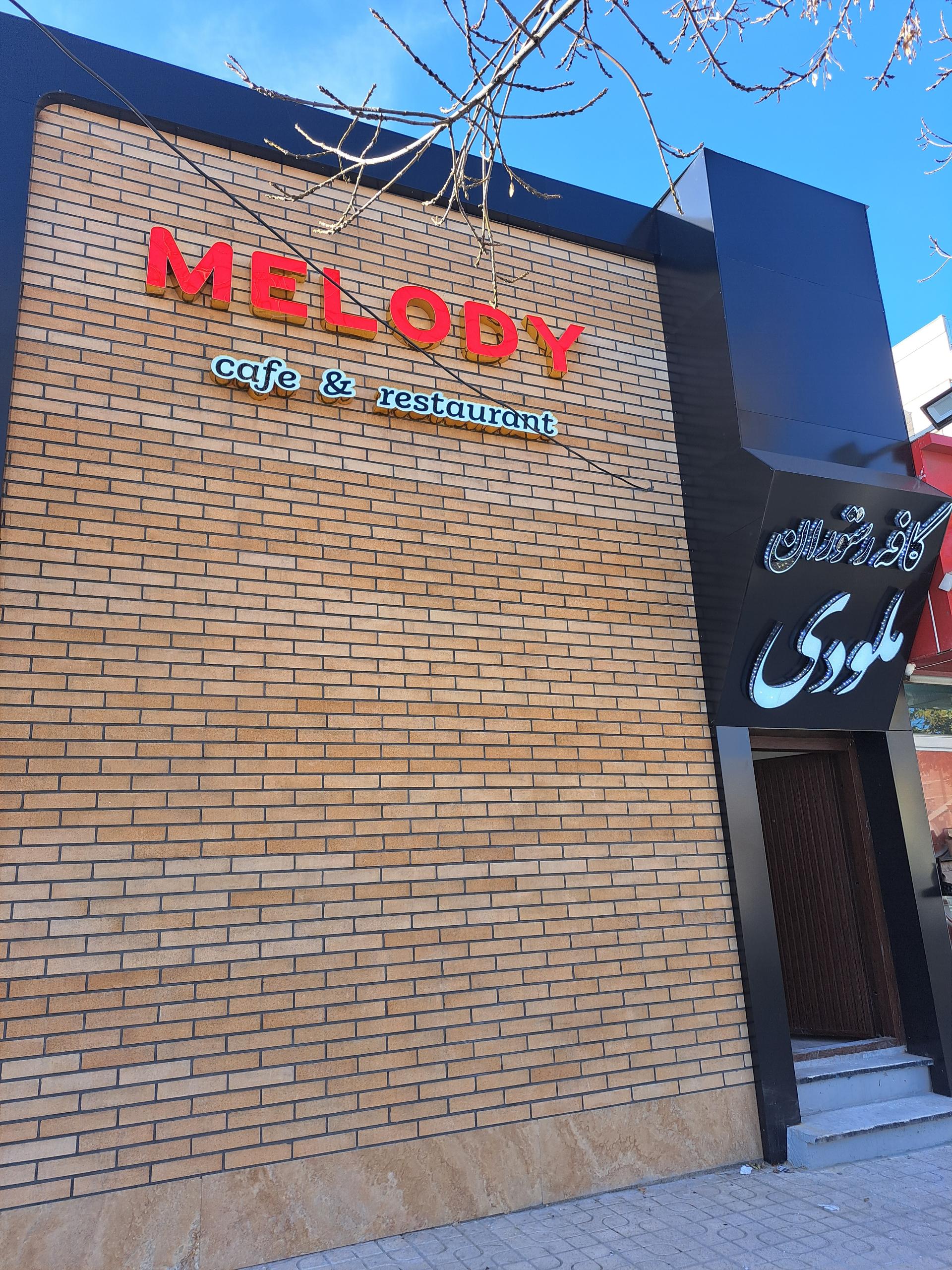 عکس کافه رستوران ملودی