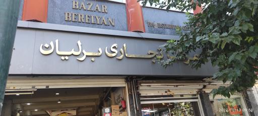 عکس مجتمع تجاری برلیان