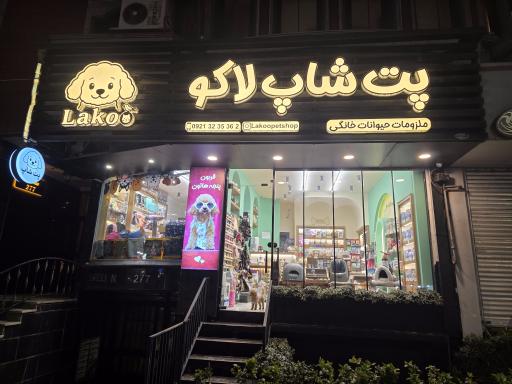 عکس پت شاپ لاکو