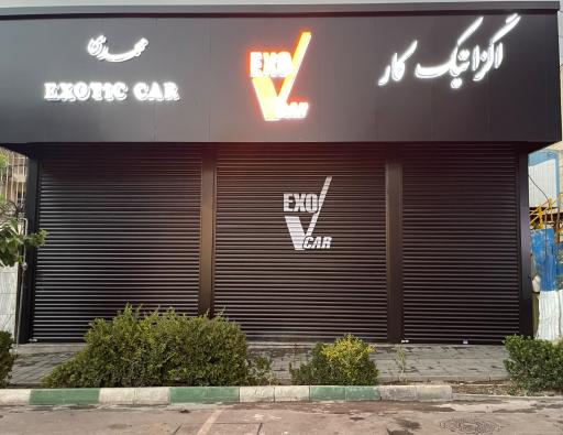 عکس نمایشگاه اتومبیل اگزاتیک کار