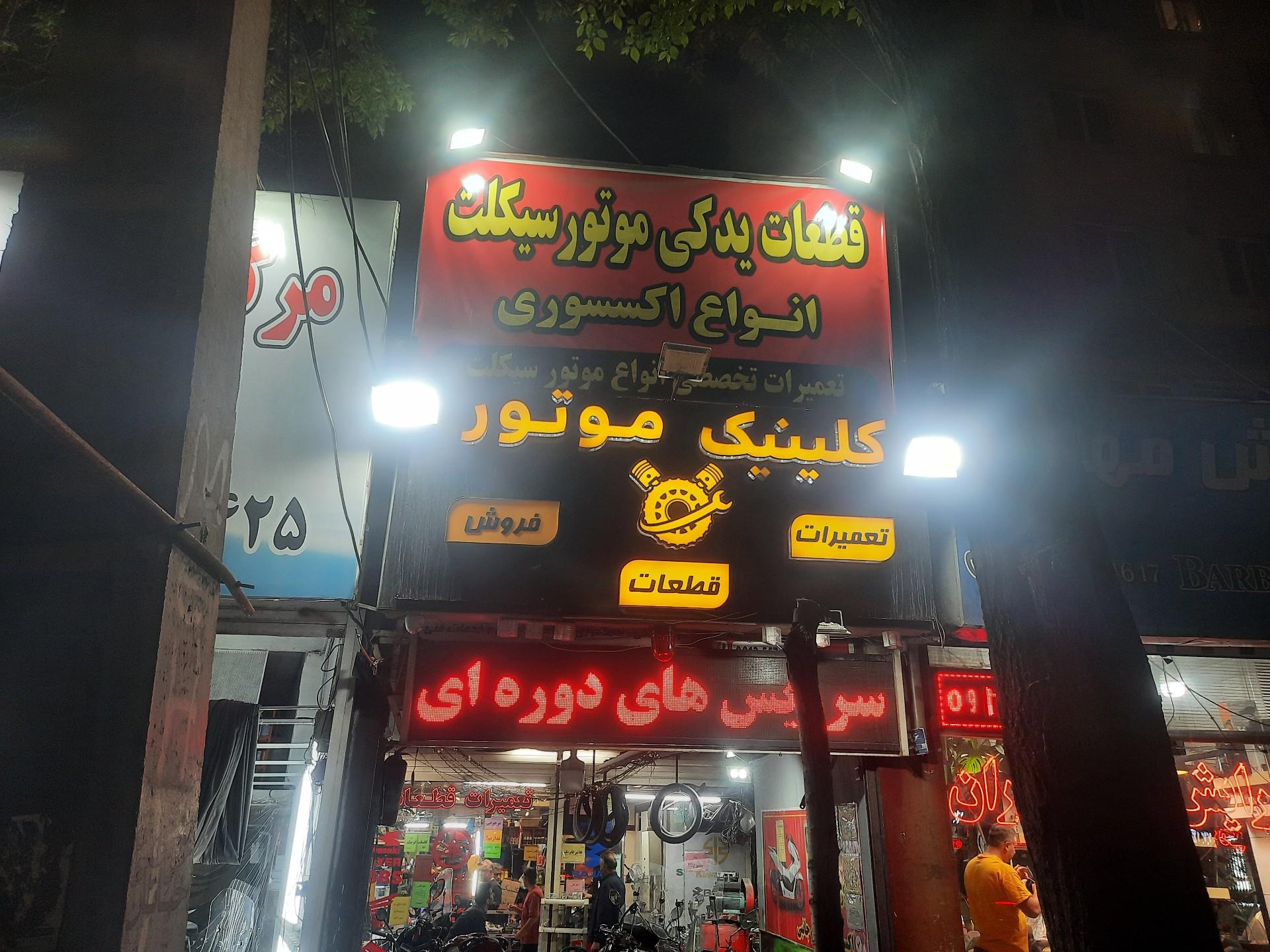 عکس کلینیک موتور